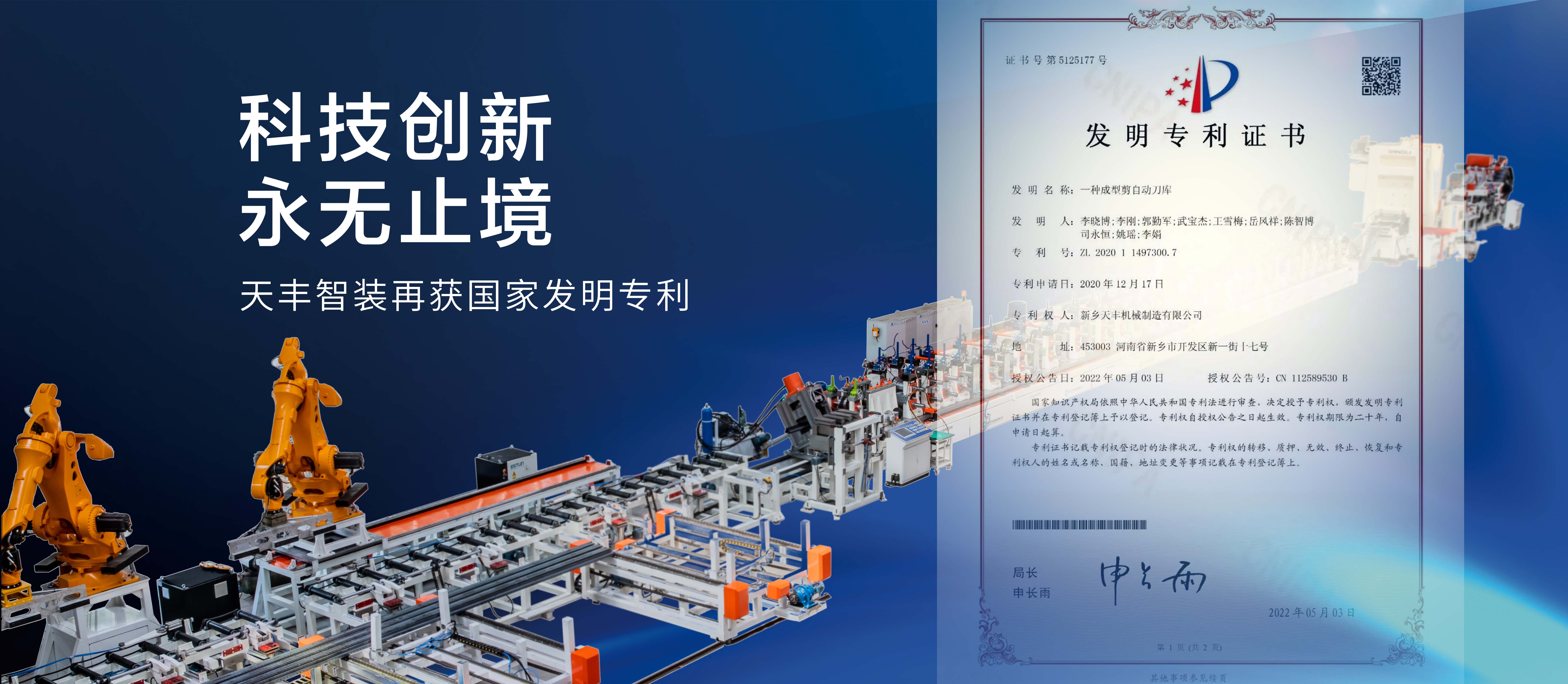 科技创新 永不停歇 | 天丰机械再获国家发明专利